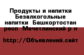 Продукты и напитки Безалкогольные напитки. Башкортостан респ.,Мечетлинский р-н